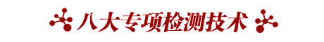 福州华研牛皮癣八大专项检测技术