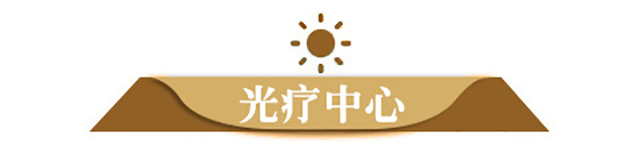 福州华研牛皮癣光疗中心