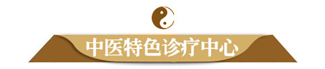 福州华研中医特色诊疗