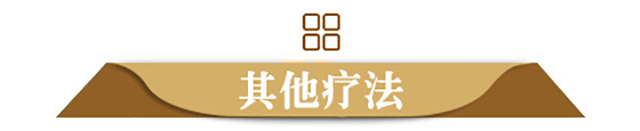 其他疗法
