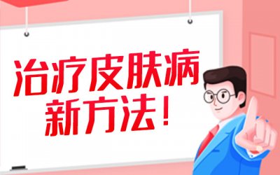 【皮炎一直好不了，到底怎么回事？】